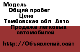  › Модель ­ opel astra universal › Общий пробег ­ 56 000 › Цена ­ 750 000 - Тамбовская обл. Авто » Продажа легковых автомобилей   
